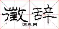 柯春海徵辞隶书怎么写