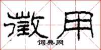 柯春海徵用隶书怎么写
