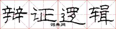柯春海辩证逻辑隶书怎么写