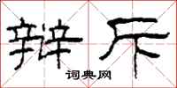 柯春海辩斥隶书怎么写