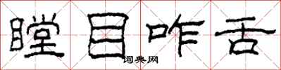 柯春海瞠目咋舌隶书怎么写