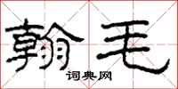 柯春海翰毛隶书怎么写