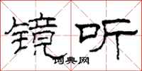 柯春海镜听隶书怎么写