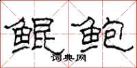 柯春海鲲鲍隶书怎么写
