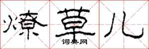 柯春海燎草儿隶书怎么写