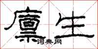柯春海廪生隶书怎么写