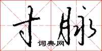 钱沛云寸脉行书怎么写