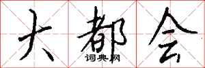 钱沛云大都会行书怎么写