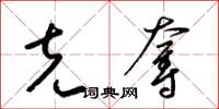 梁锦英克夺草书怎么写