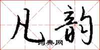 钱沛云凡韵行书怎么写