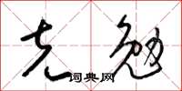 梁锦英克勉草书怎么写