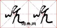 梁锦英吭吭草书怎么写