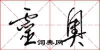 梁锦英灵奥草书怎么写