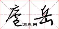梁锦英庐岳草书怎么写