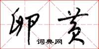 梁锦英卵黄草书怎么写