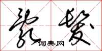梁锦英乱发草书怎么写