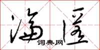梁锦英沦匿草书怎么写