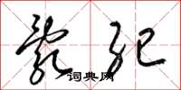 梁锦英乱纪草书怎么写