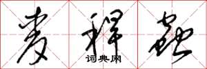 梁锦英麦秆虫草书怎么写