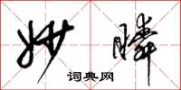 梁锦英妙瞬草书怎么写