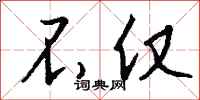 钱沛云不仅行书怎么写
