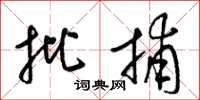 梁锦英批捕草书怎么写