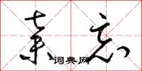 梁锦英弃忘草书怎么写