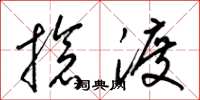 梁锦英抢渡草书怎么写