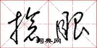 梁锦英抢眼草书怎么写