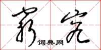 梁锦英穷究草书怎么写