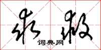 梁锦英求救草书怎么写