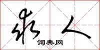 梁锦英求人草书怎么写
