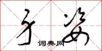 梁锦英身姿草书怎么写
