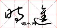 梁锦英时进草书怎么写