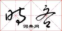 梁锦英时吝草书怎么写