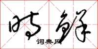 梁锦英时鲜草书怎么写