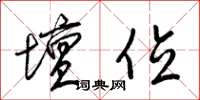 梁锦英坛位草书怎么写