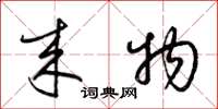 梁锦英来物草书怎么写