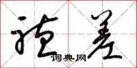 梁锦英听差草书怎么写