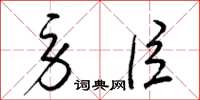 梁锦英劳臣草书怎么写