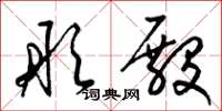 梁锦英彤殿草书怎么写