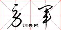 梁锦英劳军草书怎么写