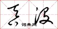 梁锦英吞没草书怎么写