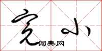 梁锦英完小草书怎么写