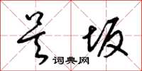 梁锦英吴坂草书怎么写