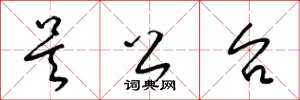 梁锦英吴公台草书怎么写