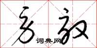 梁锦英劳效草书怎么写