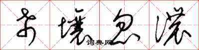 梁锦英希壤忽浓草书怎么写