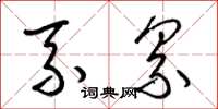 梁锦英系纍草书怎么写