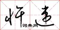 梁锦英忤违草书怎么写